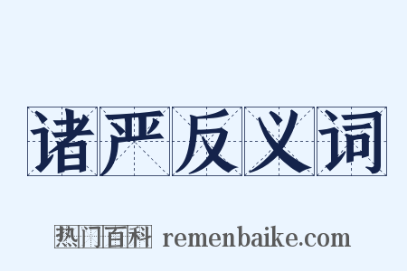 诸严反义词是什么意思的图片